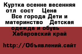 Куртка осенне-весенняя отл. сост. › Цена ­ 450 - Все города Дети и материнство » Детская одежда и обувь   . Хабаровский край